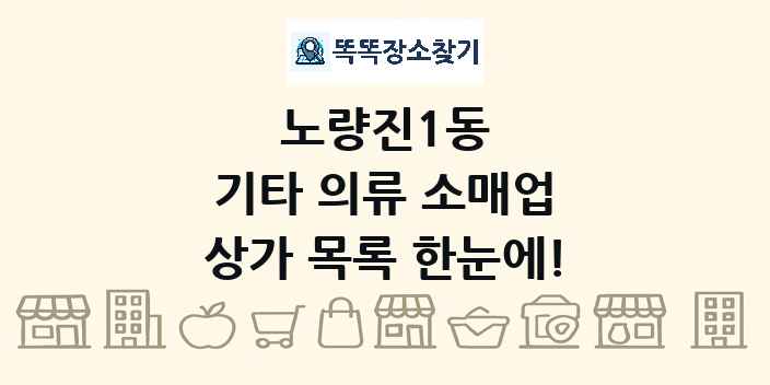 노량진1동 기타 의류 소매업 상가 목록 및 정보