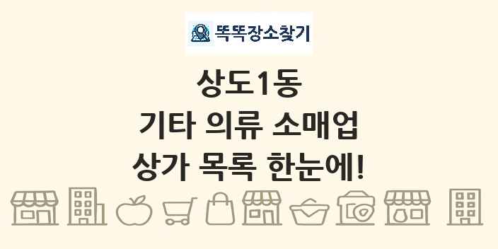 상도1동 기타 의류 소매업 상가 목록 및 정보