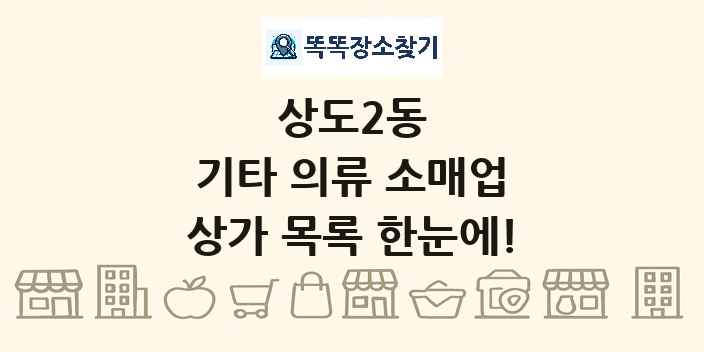 상도2동 기타 의류 소매업 상가 목록 및 정보