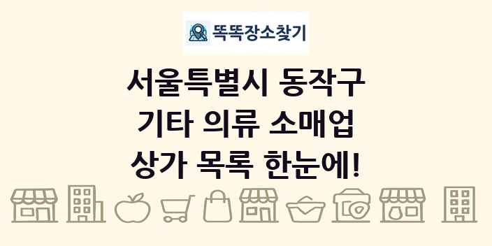 서울특별시 동작구 기타 의류 소매업 상가 목록 및 정보