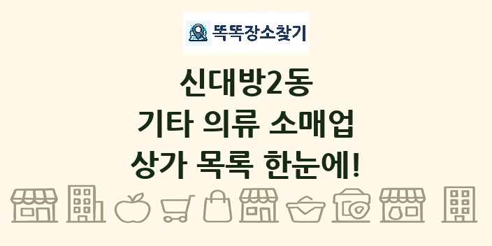 신대방2동 기타 의류 소매업 상가 목록 및 정보