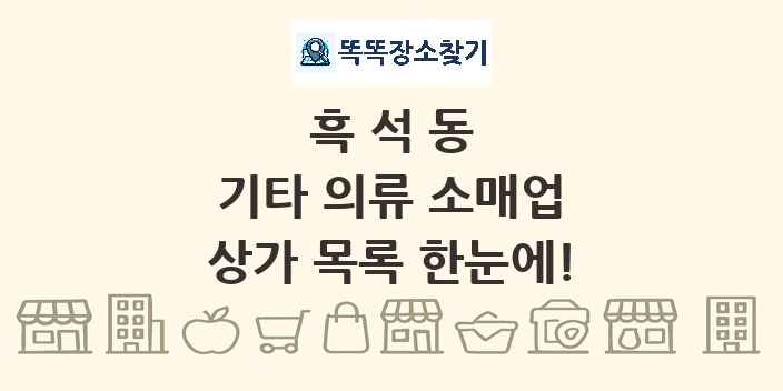 흑석동 기타 의류 소매업 상가 목록 및 정보