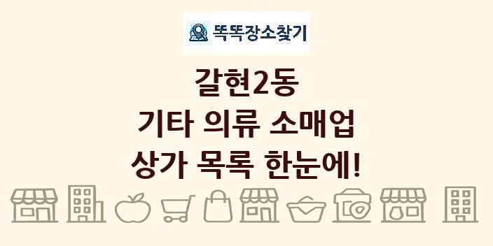 갈현2동 기타 의류 소매업 상가 목록 및 정보