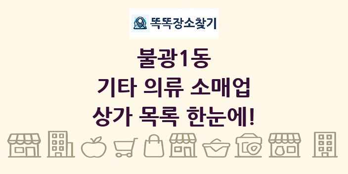 불광1동 기타 의류 소매업 상가 목록 및 정보