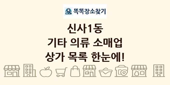 신사1동 기타 의류 소매업 상가 목록 및 정보