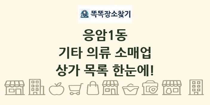 응암1동 기타 의류 소매업 상가 목록 및 정보