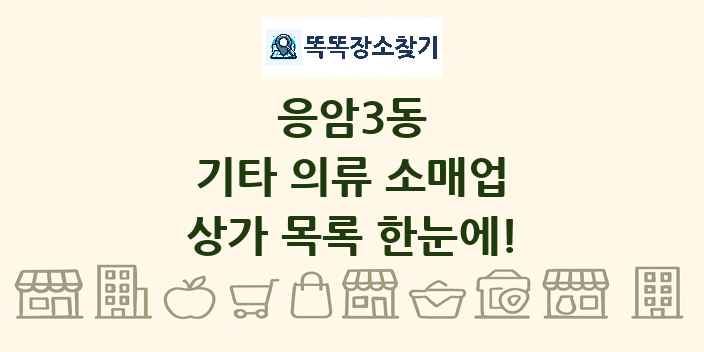 응암3동 기타 의류 소매업 상가 목록 및 정보