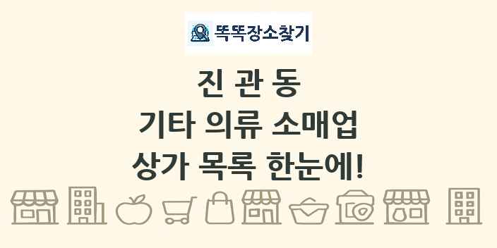 진관동 기타 의류 소매업 상가 목록 및 정보