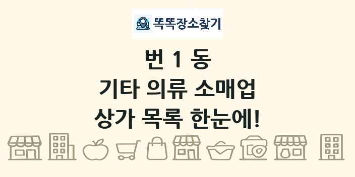 번1동 기타 의류 소매업 상가 목록 및 정보