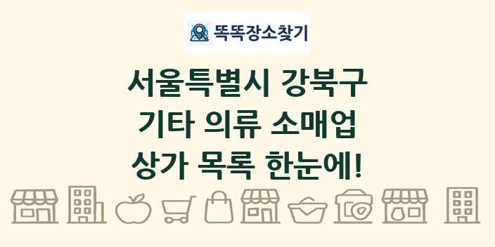 서울특별시 강북구 기타 의류 소매업 상가 목록 및 정보