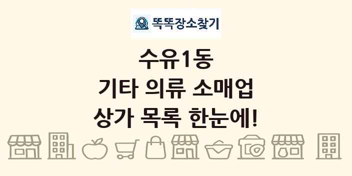 수유1동 기타 의류 소매업 상가 목록 및 정보