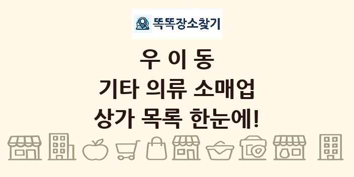 우이동 기타 의류 소매업 상가 목록 및 정보