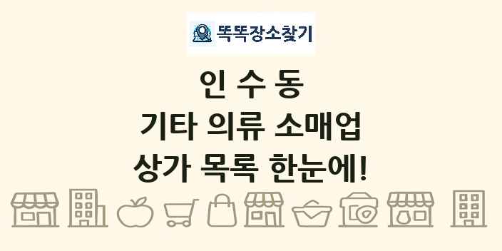 인수동 기타 의류 소매업 상가 목록 및 정보