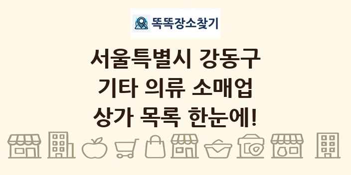 서울특별시 강동구 기타 의류 소매업 상가 목록 및 정보