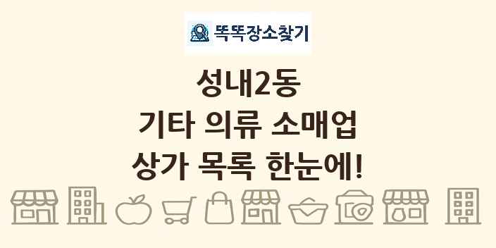 성내2동 기타 의류 소매업 상가 목록 및 정보