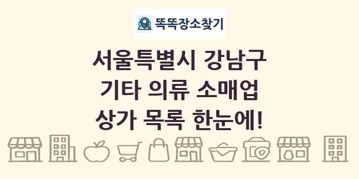 서울특별시 강남구 기타 의류 소매업 상가 목록 및 정보