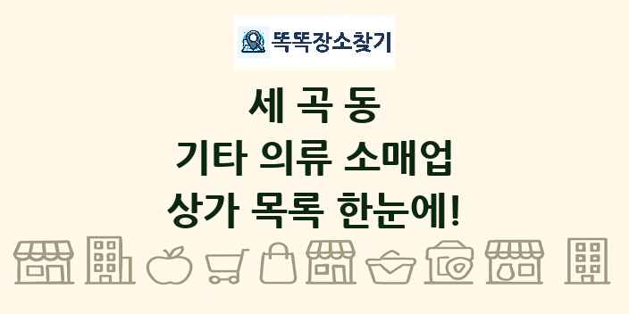 세곡동 기타 의류 소매업 상가 목록 및 정보