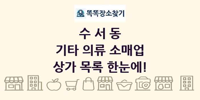 수서동 기타 의류 소매업 상가 목록 및 정보