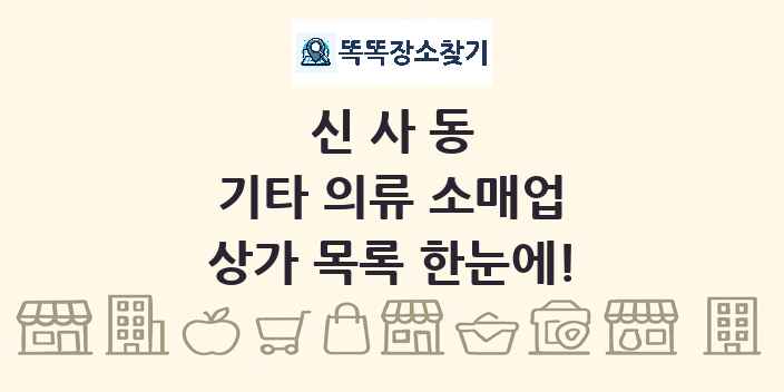 신사동 기타 의류 소매업 상가 목록 및 정보