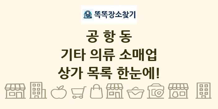 공항동 기타 의류 소매업 상가 목록 및 정보