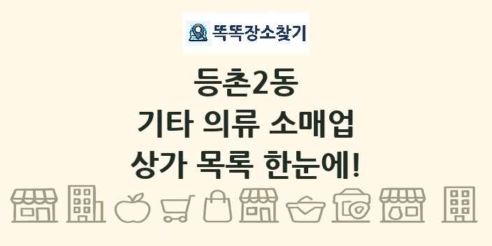 등촌2동 기타 의류 소매업 상가 목록 및 정보