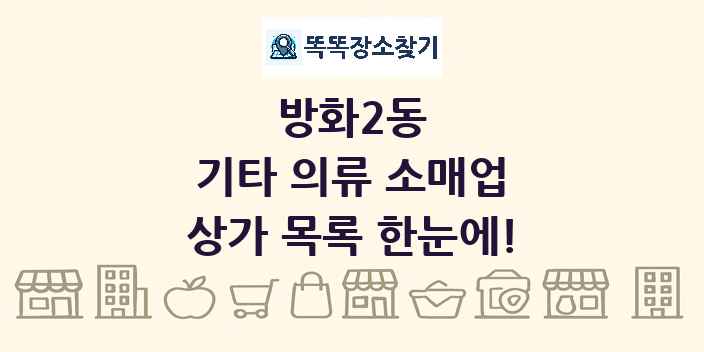 방화2동 기타 의류 소매업 상가 목록 및 정보