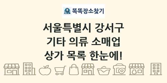 서울특별시 강서구 기타 의류 소매업 상가 목록 및 정보