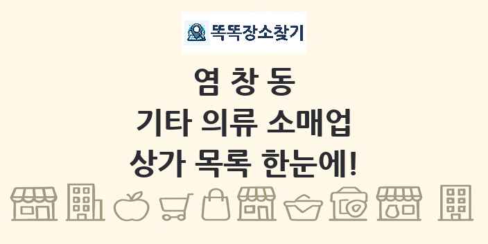 염창동 기타 의류 소매업 상가 목록 및 정보