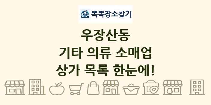 우장산동 기타 의류 소매업 상가 목록 및 정보