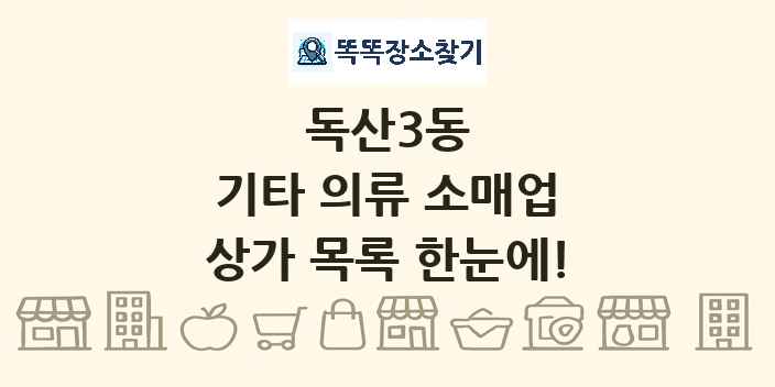 독산3동 기타 의류 소매업 상가 목록 및 정보