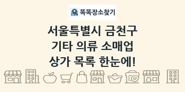 서울특별시 금천구 기타 의류 소매업 상가 목록 및 정보