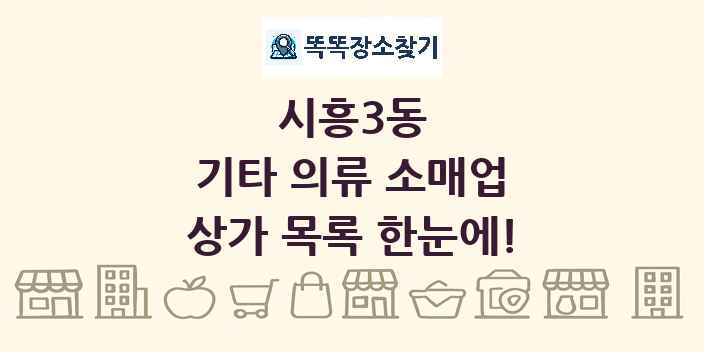 시흥3동 기타 의류 소매업 상가 목록 및 정보