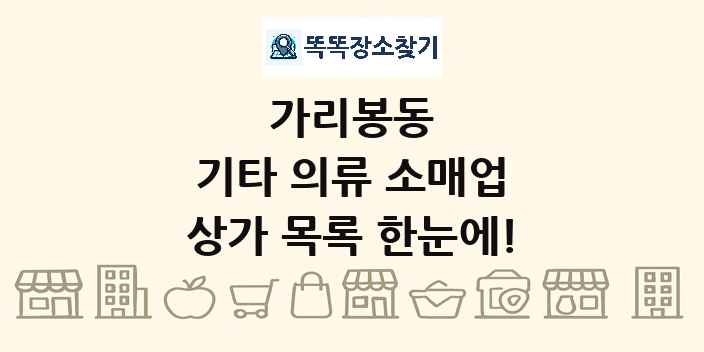 가리봉동 기타 의류 소매업 상가 목록 및 정보