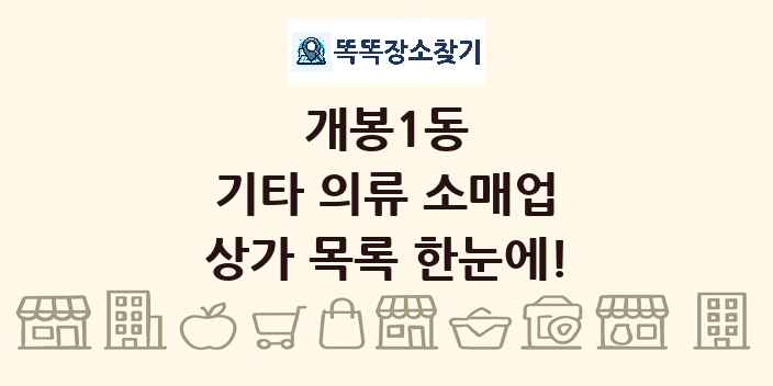 개봉1동 기타 의류 소매업 상가 목록 및 정보