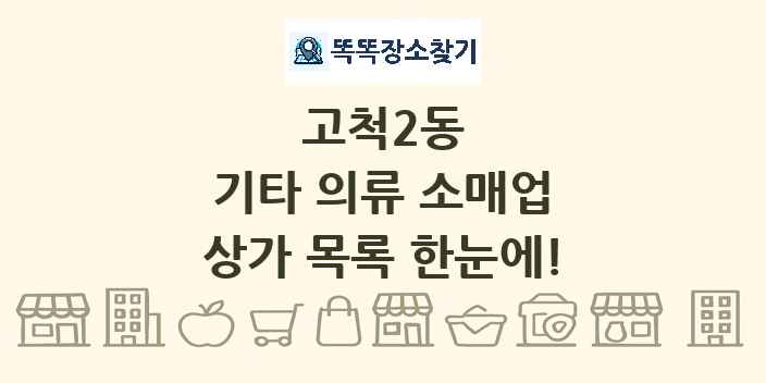고척2동 기타 의류 소매업 상가 목록 및 정보