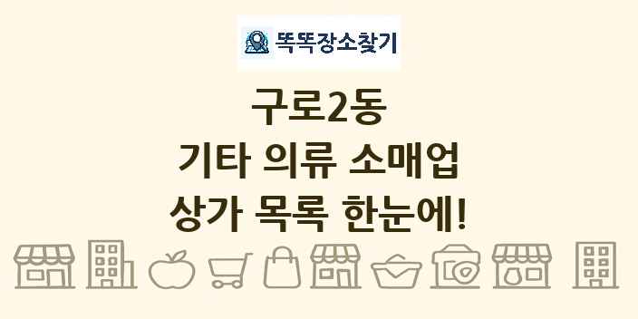 구로2동 기타 의류 소매업 상가 목록 및 정보