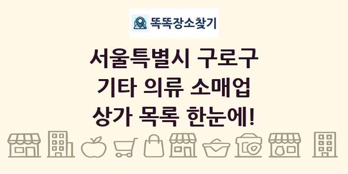 서울특별시 구로구 기타 의류 소매업 상가 목록 및 정보