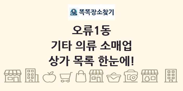 오류1동 기타 의류 소매업 상가 목록 및 정보