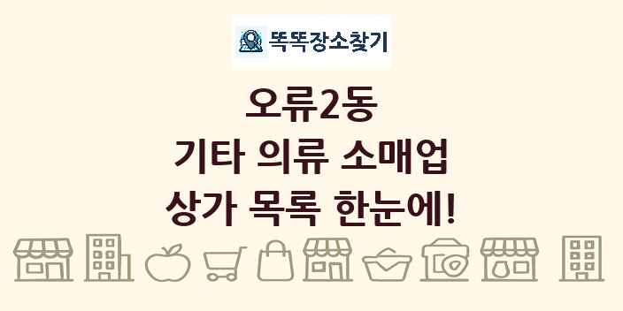 오류2동 기타 의류 소매업 상가 목록 및 정보