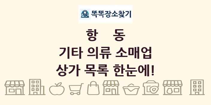 항동 기타 의류 소매업 상가 목록 및 정보