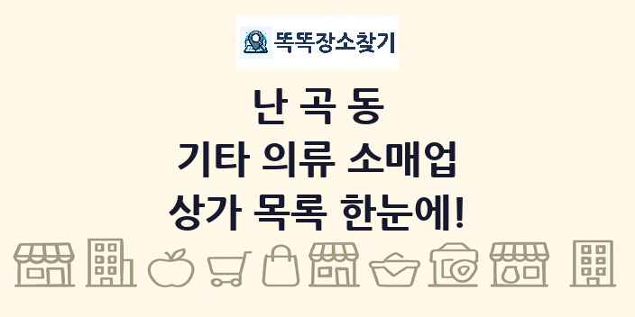 난곡동 기타 의류 소매업 상가 목록 및 정보