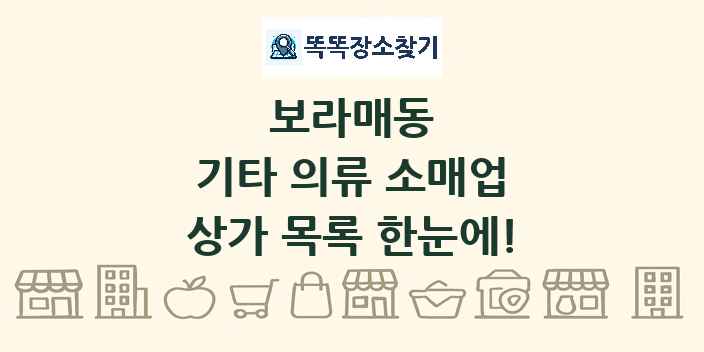 보라매동 기타 의류 소매업 상가 목록 및 정보