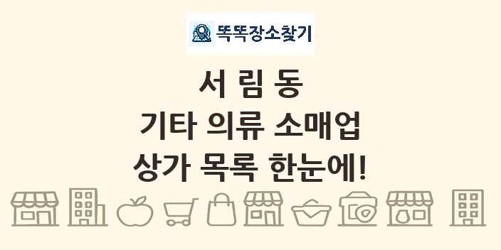 서림동 기타 의류 소매업 상가 목록 및 정보