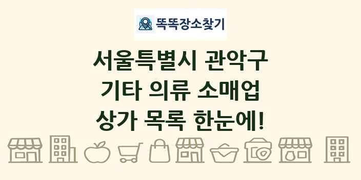 서울특별시 관악구 기타 의류 소매업 상가 목록 및 정보