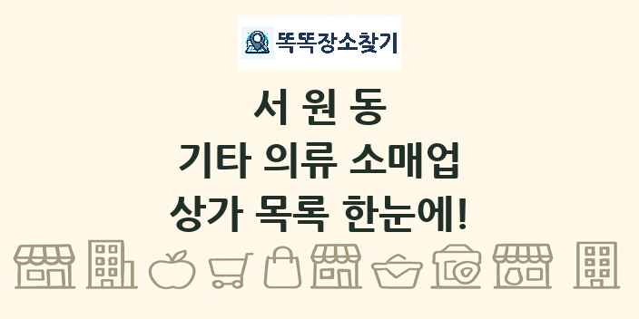 서원동 기타 의류 소매업 상가 목록 및 정보