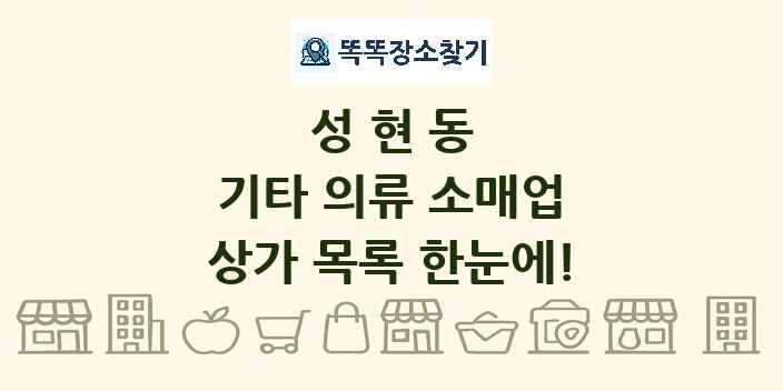 성현동 기타 의류 소매업 상가 목록 및 정보