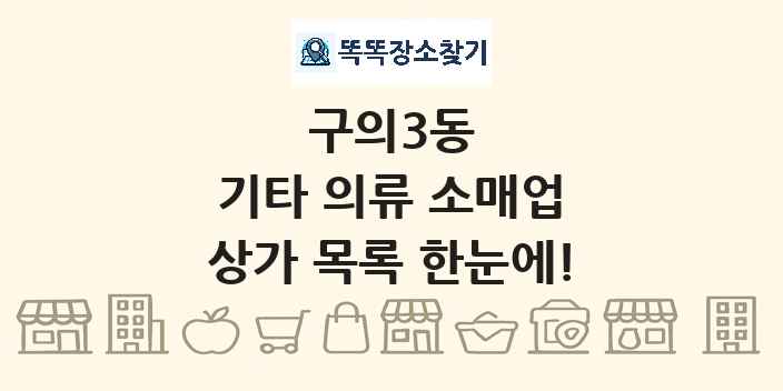 구의3동 기타 의류 소매업 상가 목록 및 정보