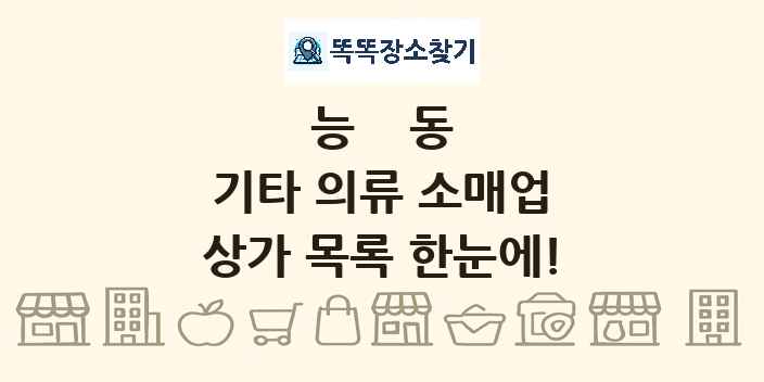 능동 기타 의류 소매업 상가 목록 및 정보