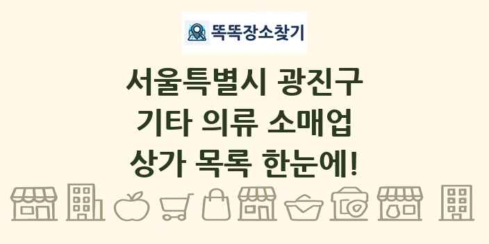 서울특별시 광진구 기타 의류 소매업 상가 목록 및 정보