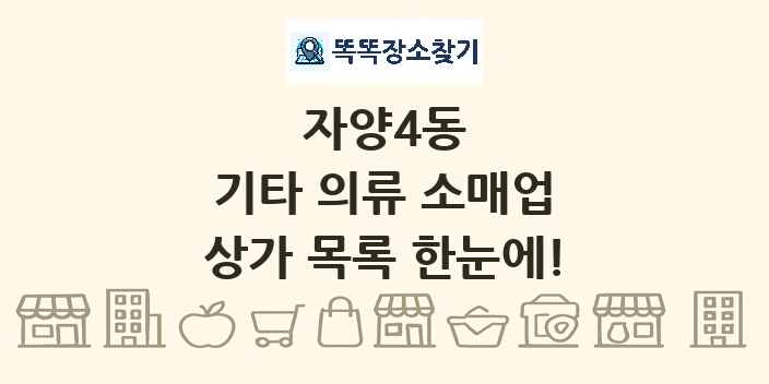 자양4동 기타 의류 소매업 상가 목록 및 정보